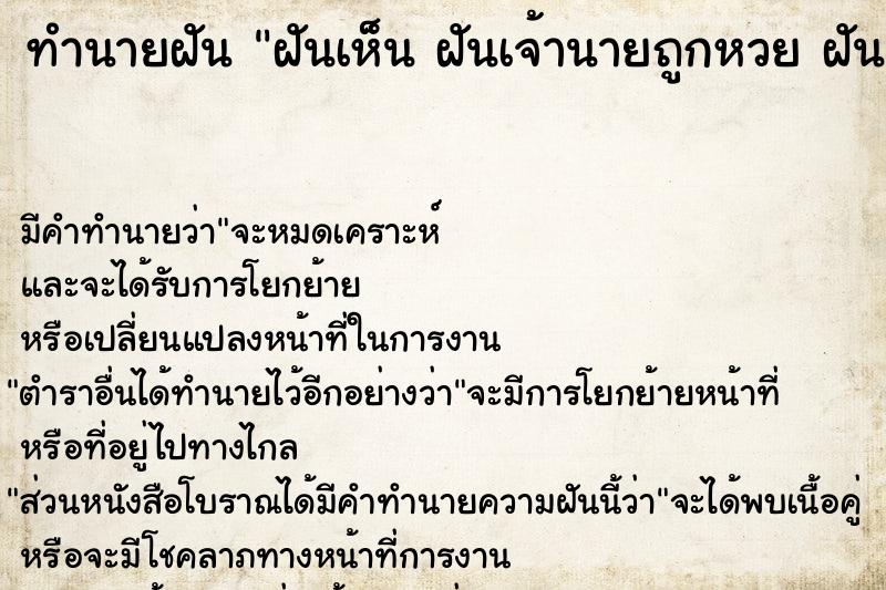ทำนายฝันฝันเห็นฝันเจ้านายถูกหวยฝันเจ้านายถูกหวย ทำนายฝันทำนายฝันฝันเห็นฝันเจ้านายถูกหวยฝันเจ้านายถูกหวย
